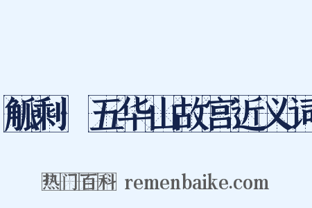 觚剩·五华山故宫近义词是什么意思的图片